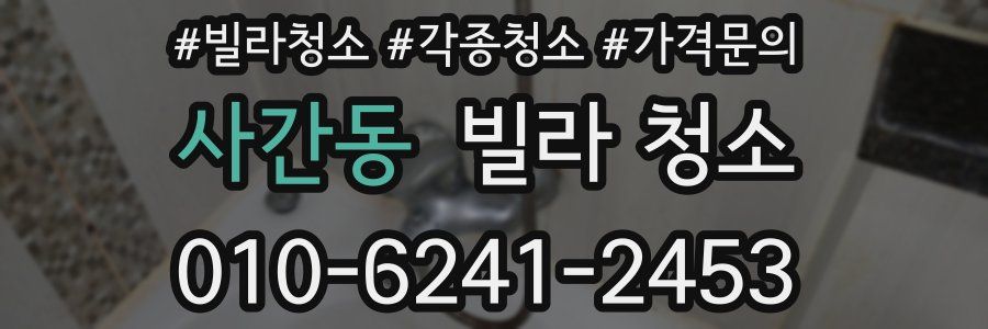 사간동 빌라 청소