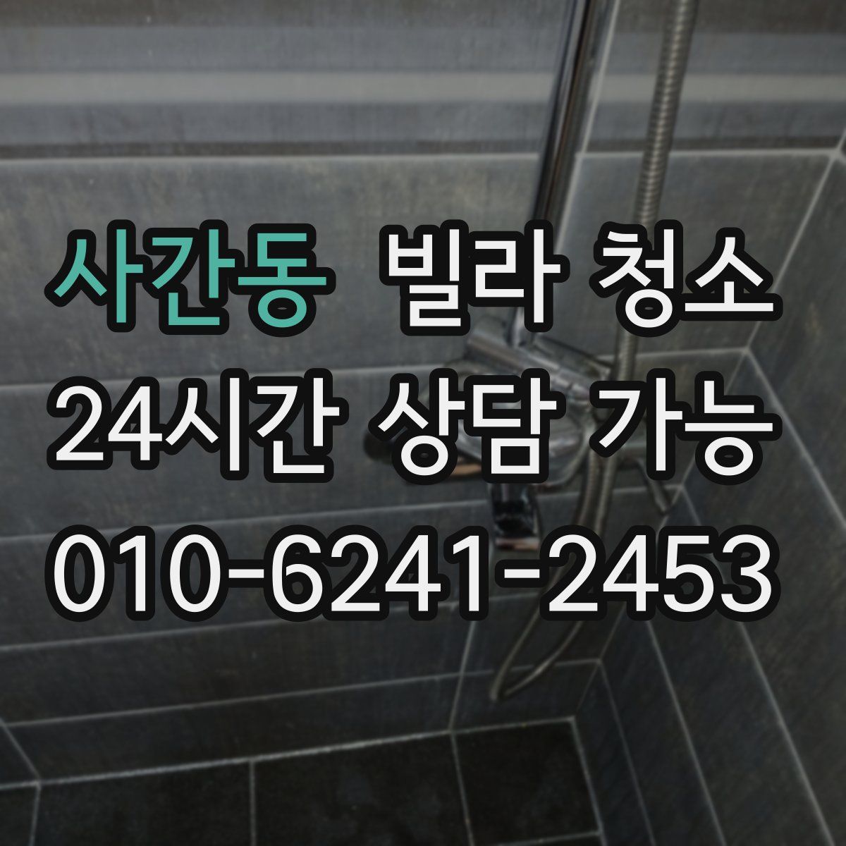 사간동 빌라 청소