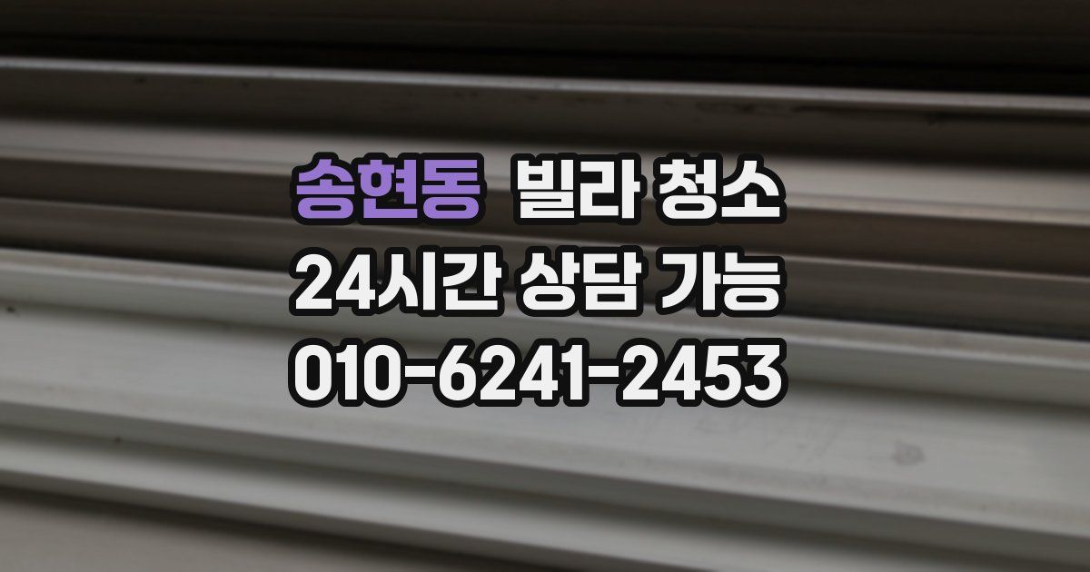 송현동 빌라 청소