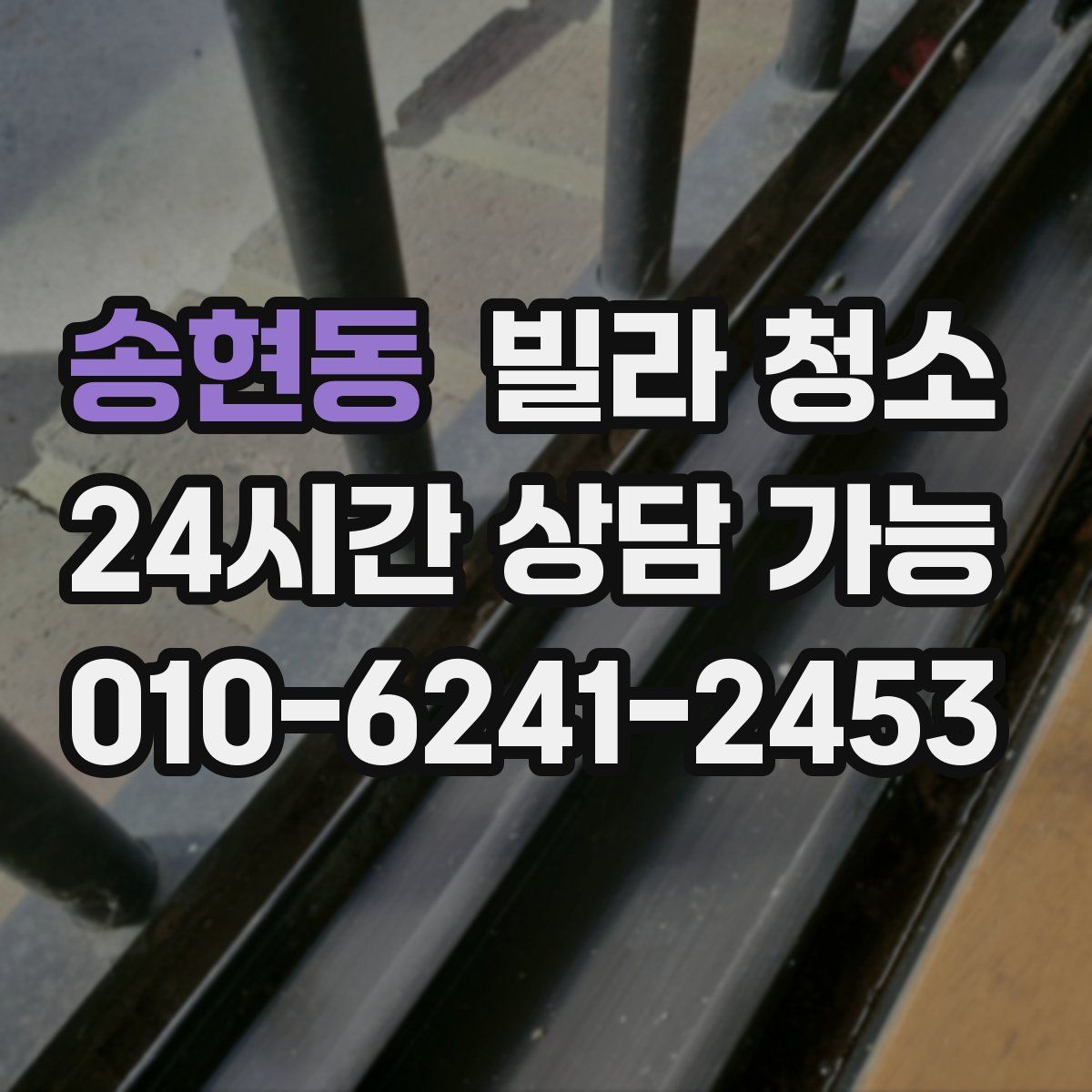 송현동 빌라 청소