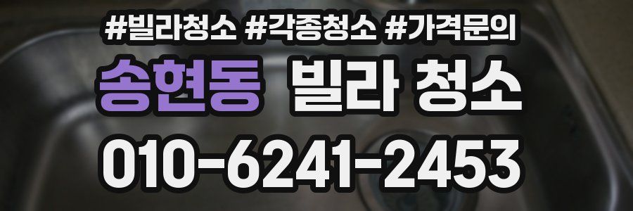 송현동 빌라 청소