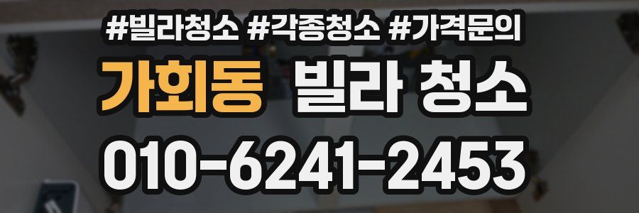 가회동 빌라 청소