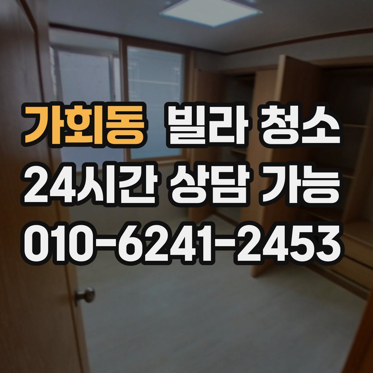 가회동 빌라 청소