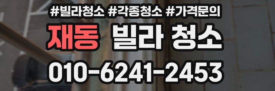 재동 빌라 청소