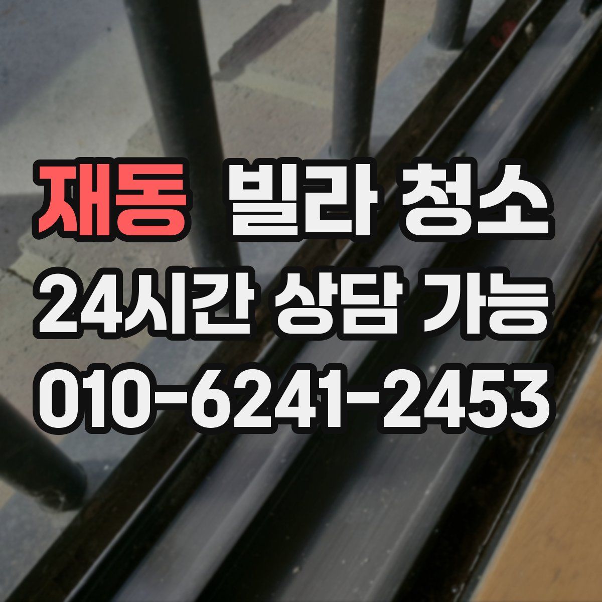 재동 빌라 청소