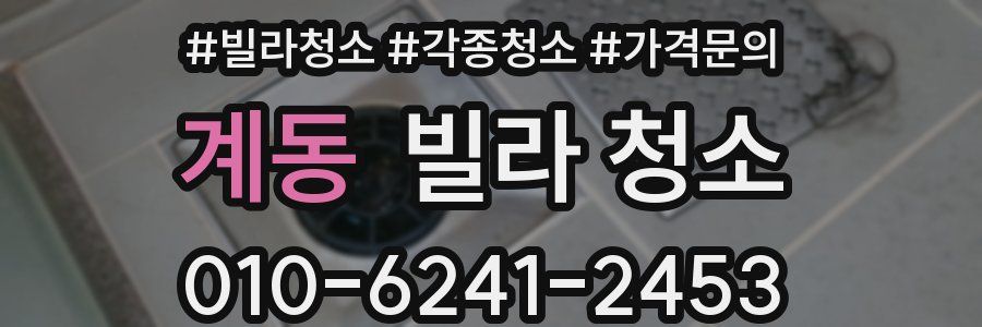 계동 빌라 청소