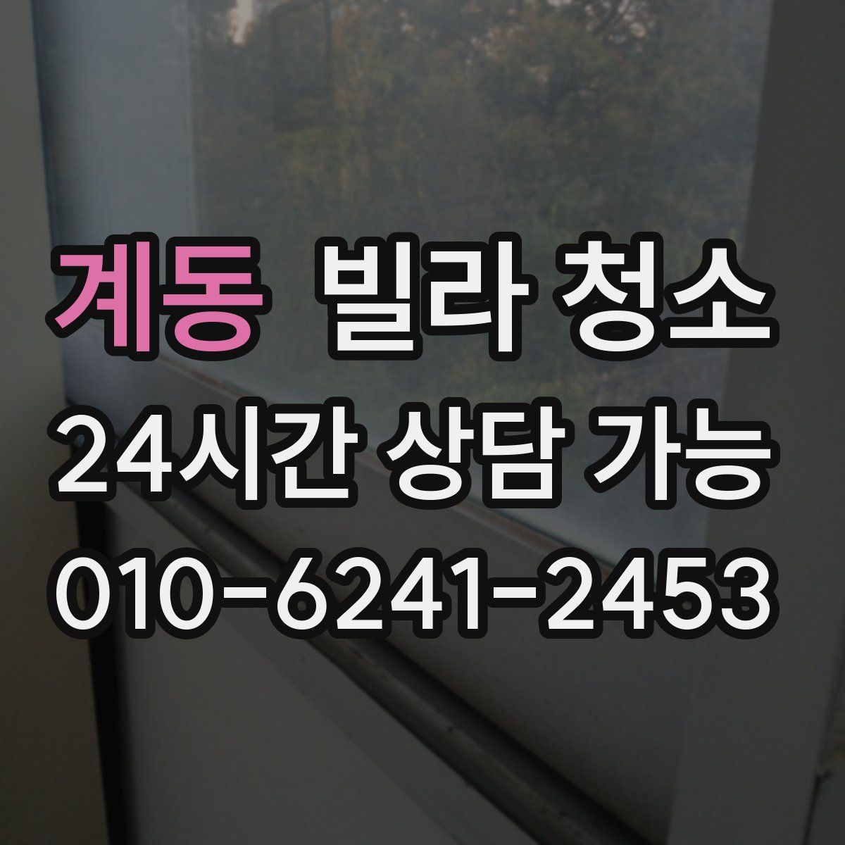 계동 빌라 청소