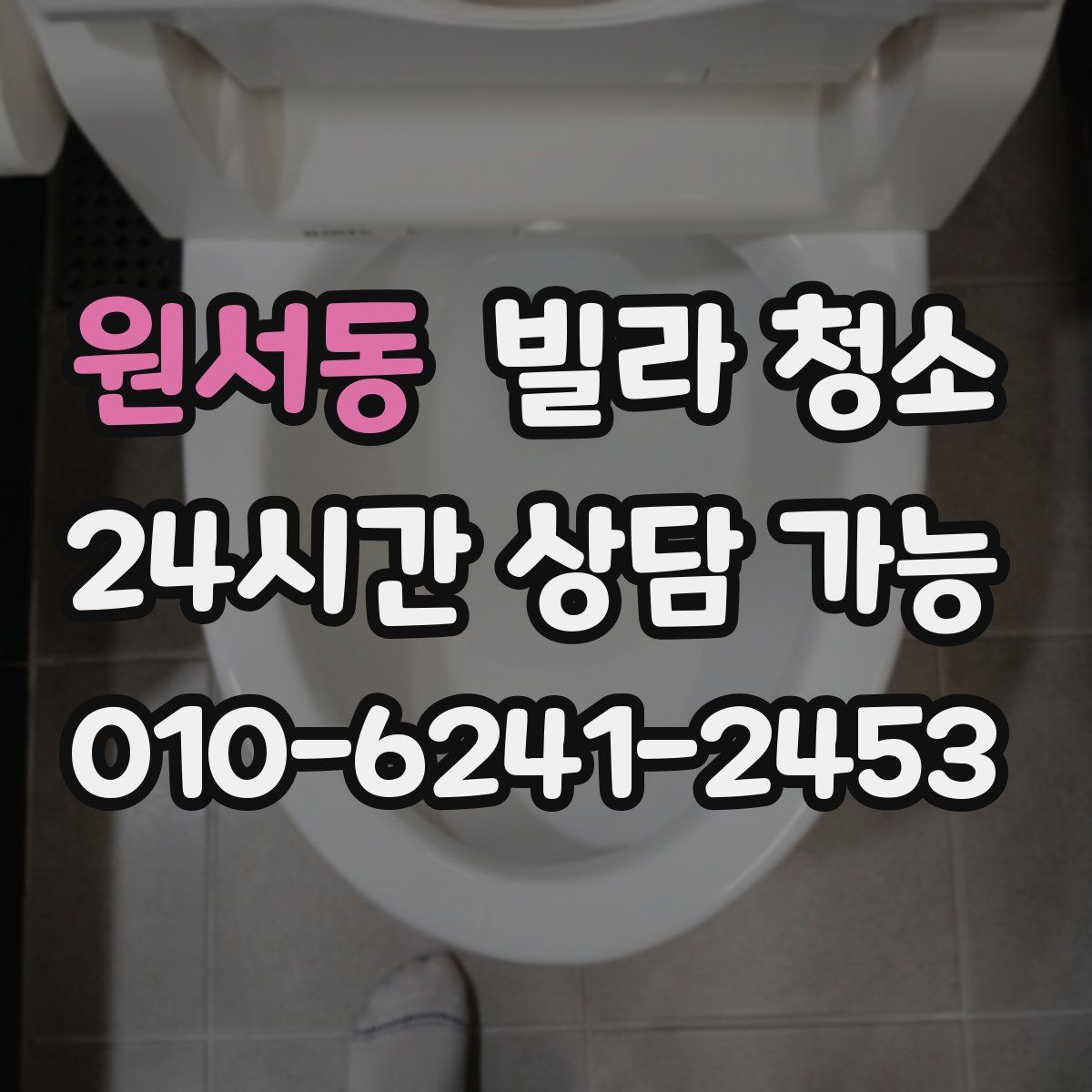 원서동 빌라 청소