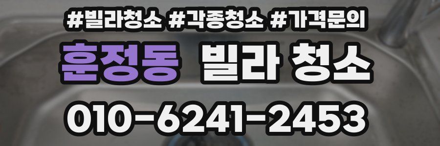 훈정동 빌라 청소