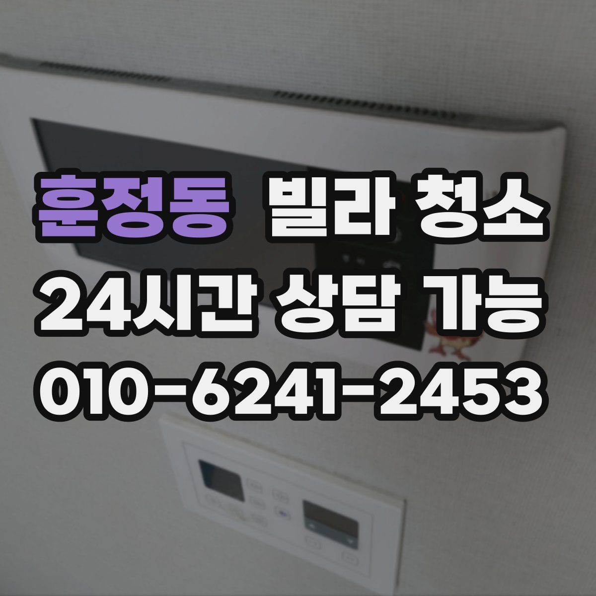 훈정동 빌라 청소