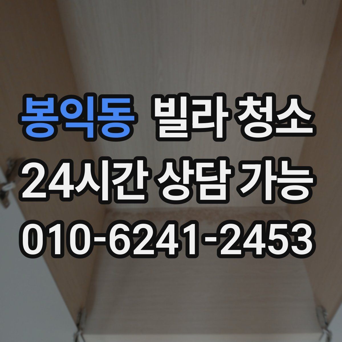 봉익동 빌라 청소 욕실 환풍기 먼지 제거가 중요한 이유