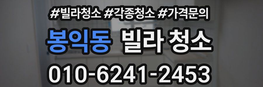 봉익동 빌라 청소