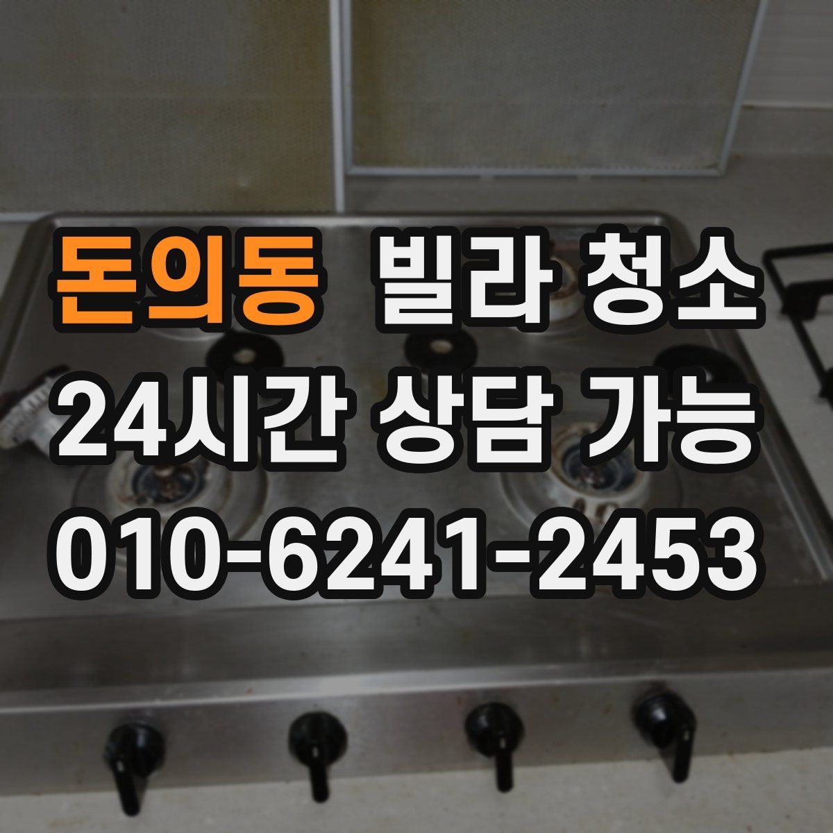 돈의동 빌라 청소