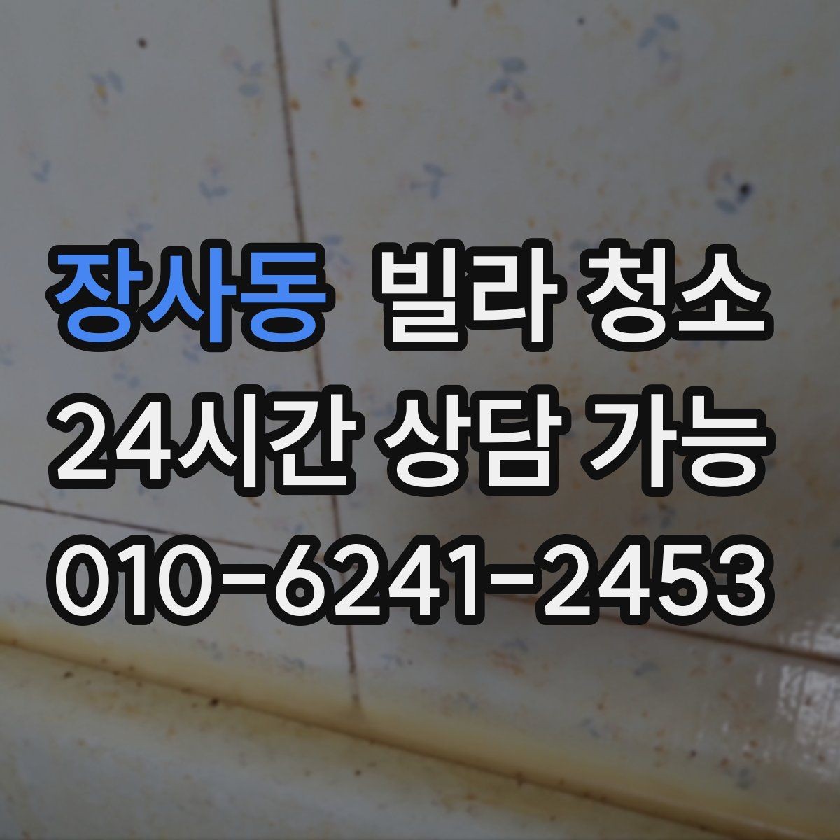 장사동 빌라 청소 곰팡이 냄새가 계속 날 때 점검해야 할 것