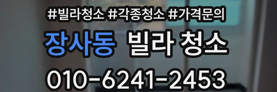 장사동 빌라 청소