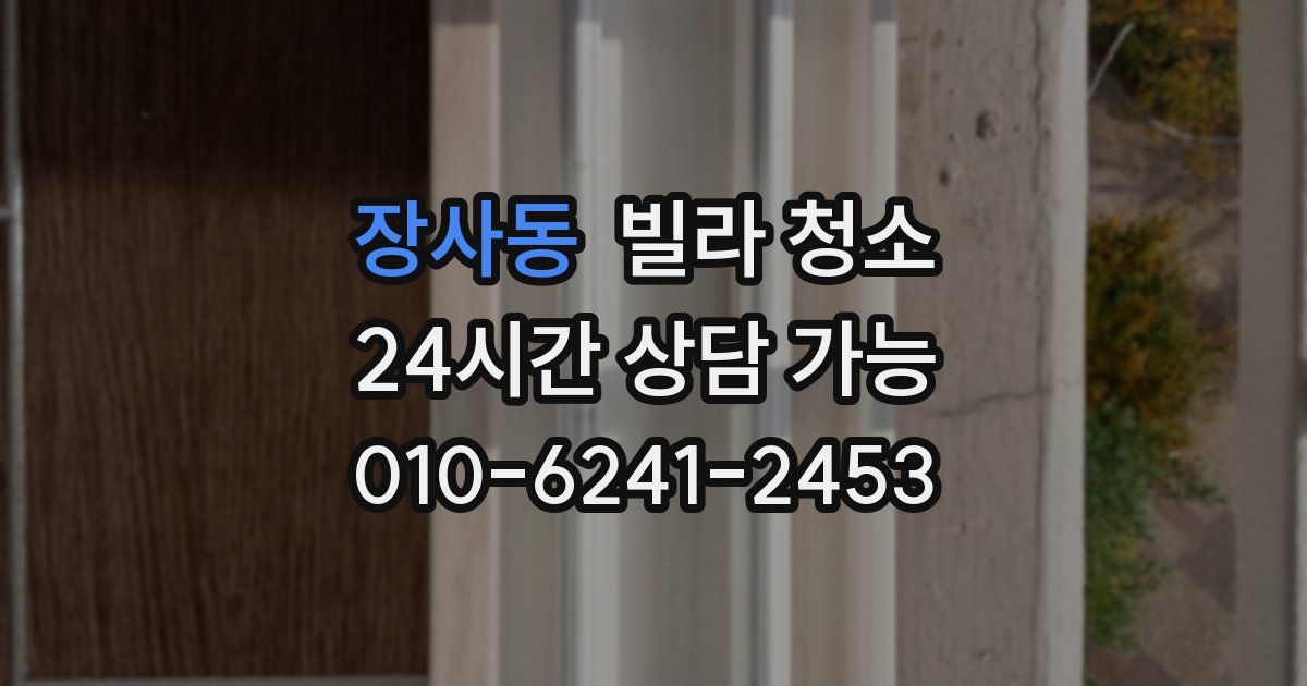 장사동 빌라 청소