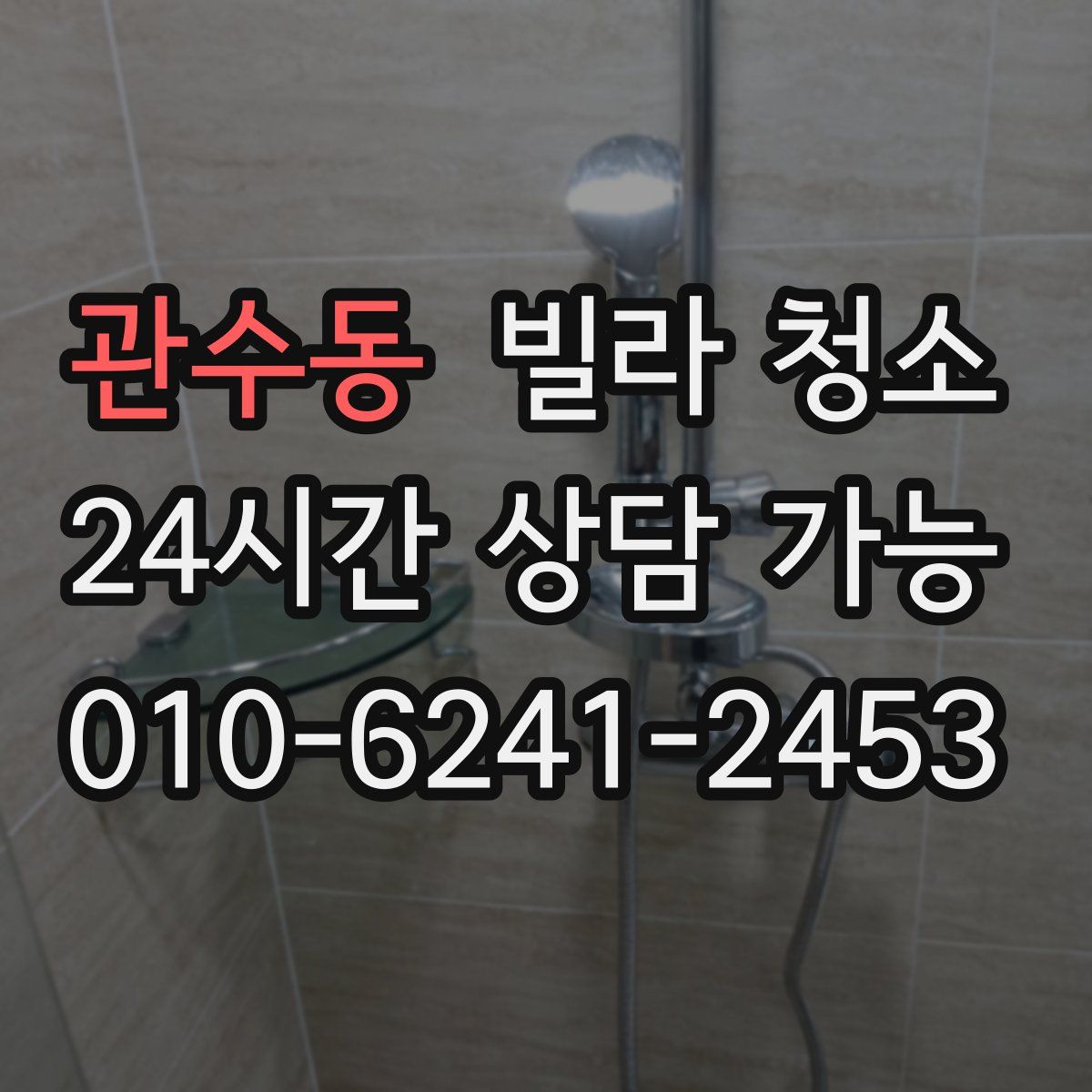 관수동 빌라 청소