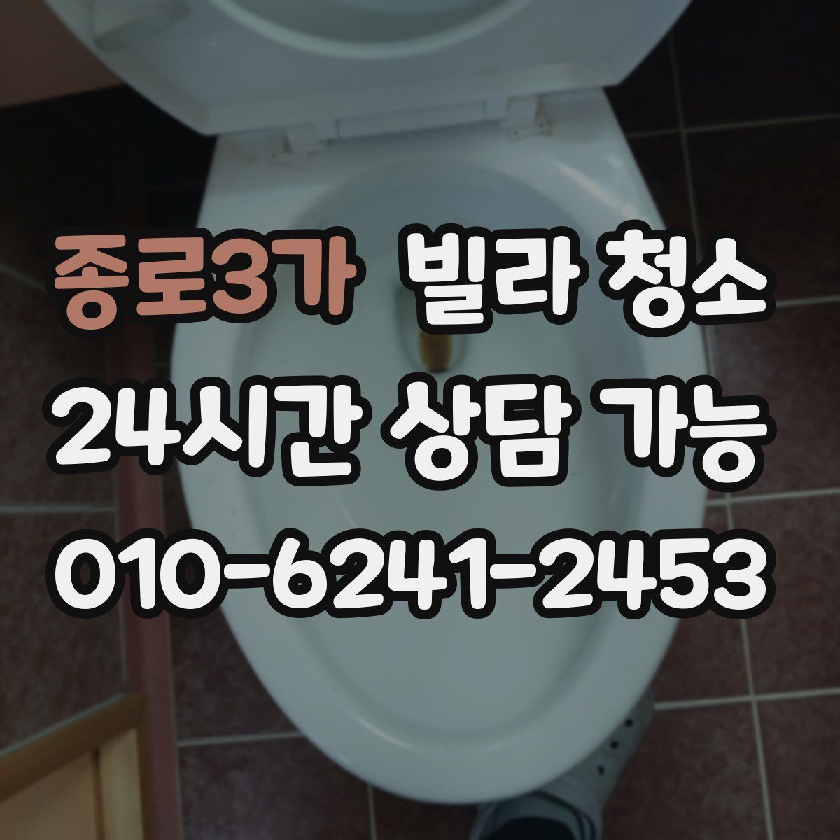 종로3가 빌라 청소