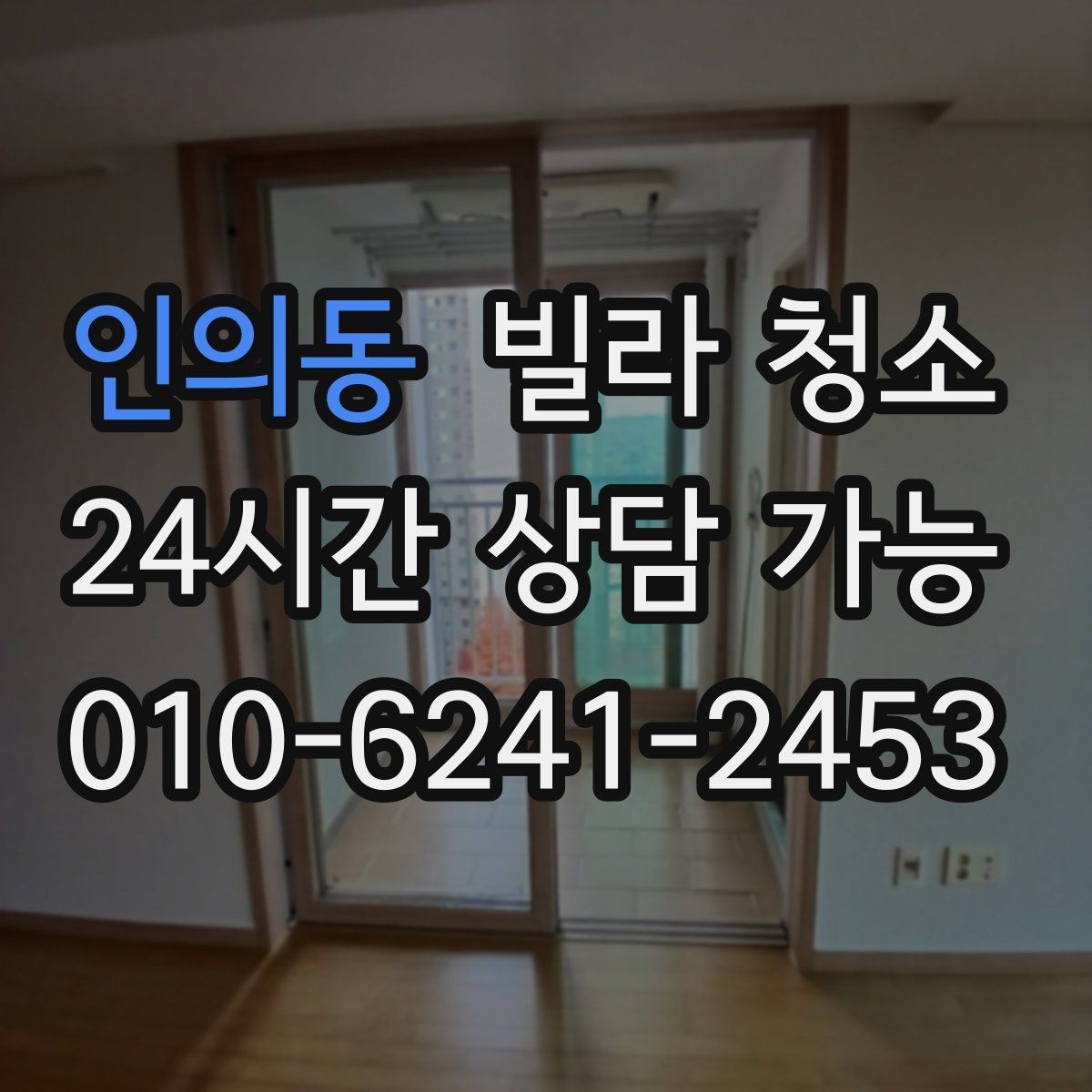 인의동 빌라 청소 창틀 레일에 검은 때가 생기는 이유