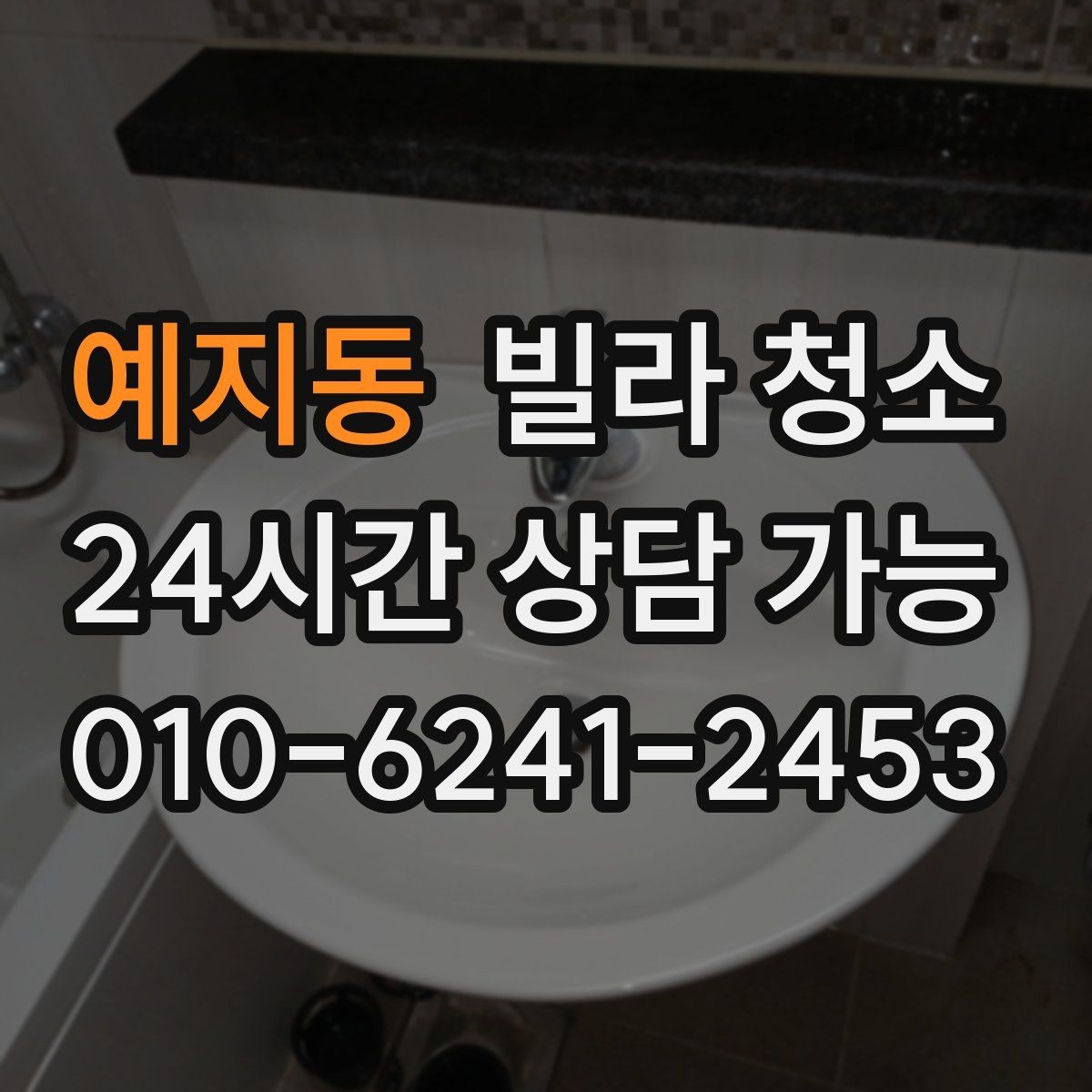 예지동 빌라 청소 배수구 '꾸르륵' 소리와 악취가 있을 때