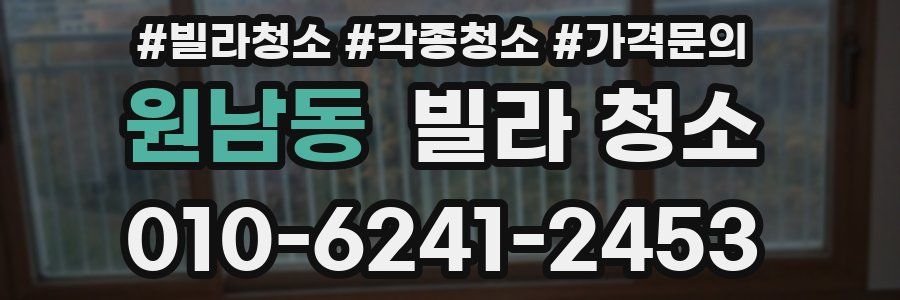 원남동 빌라 청소