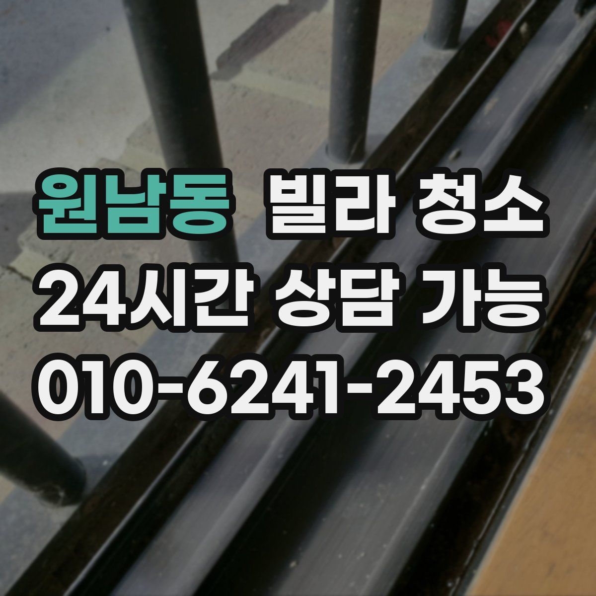 원남동 빌라 청소