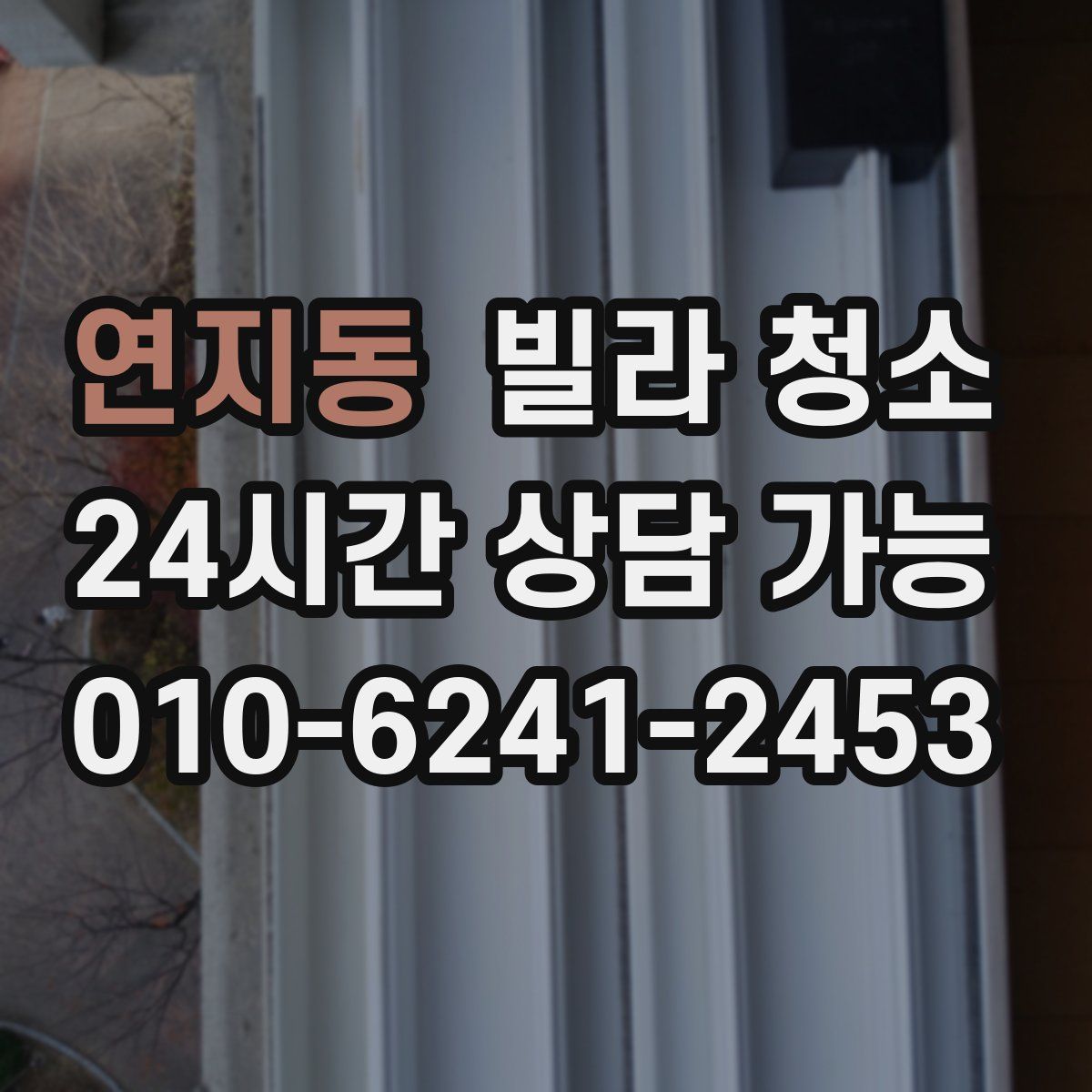 연지동 빌라 청소