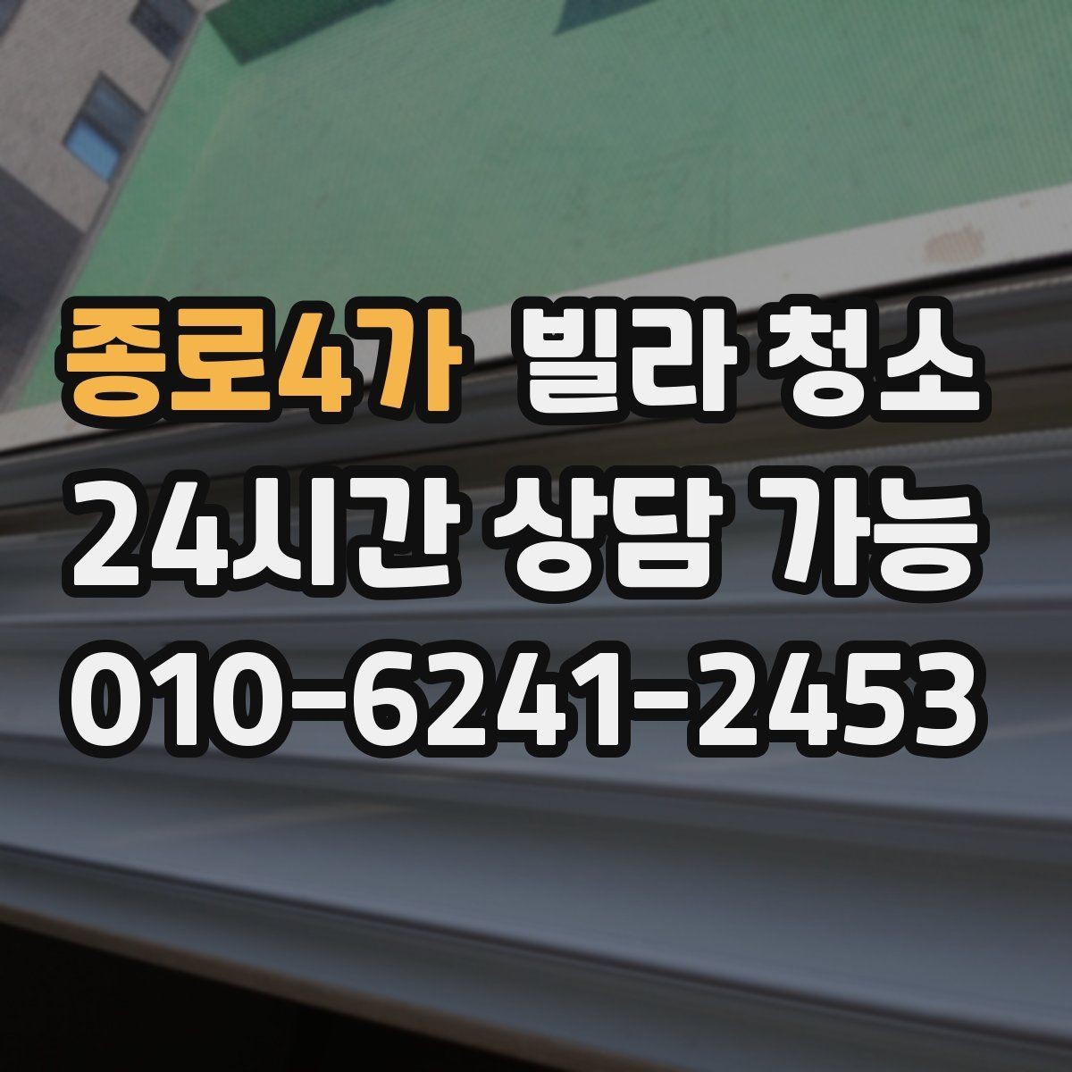 종로4가 빌라 청소 청소 후 하자 점검을 같이 하면 좋은 이유