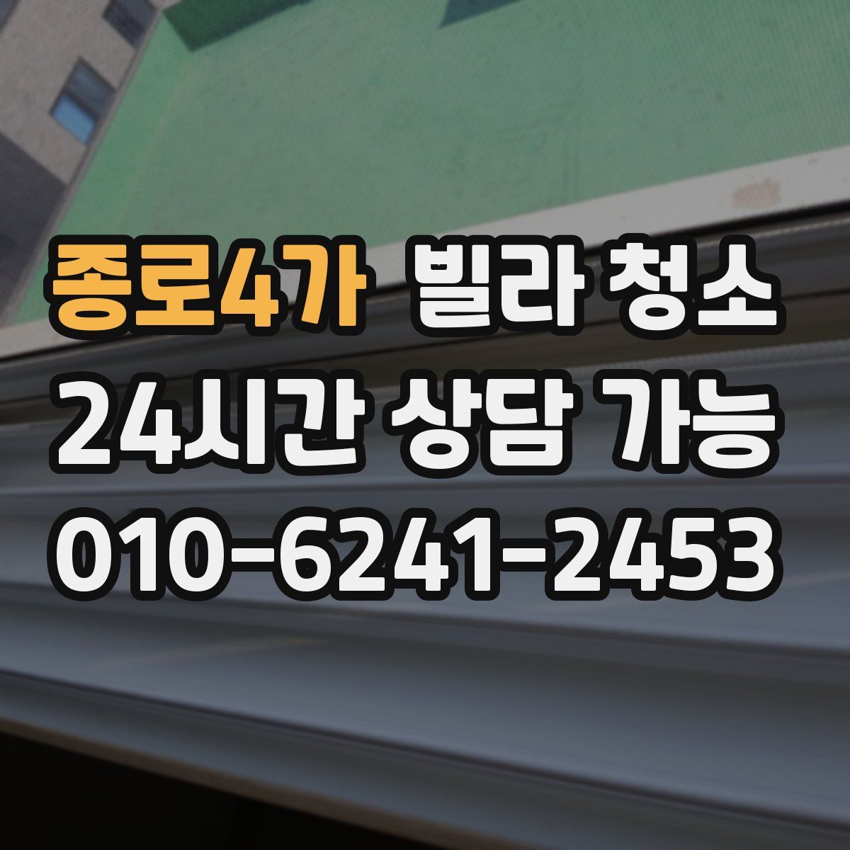종로4가 빌라 청소