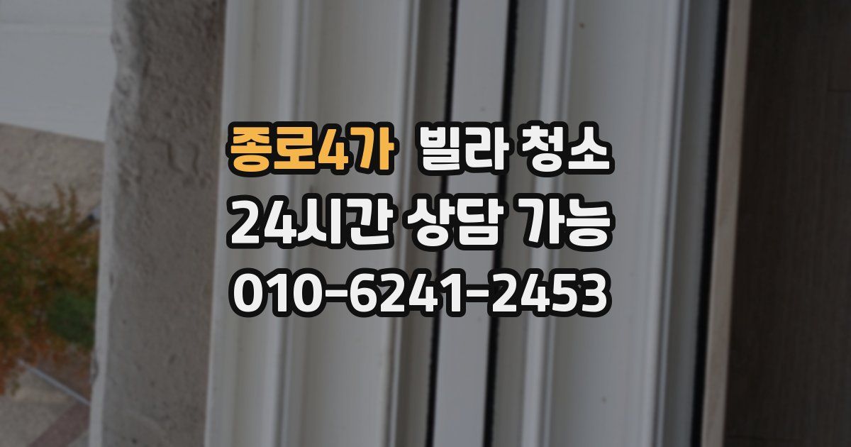 종로4가 빌라 청소