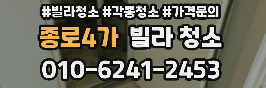 종로4가 빌라 청소