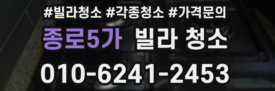 종로5가 빌라 청소