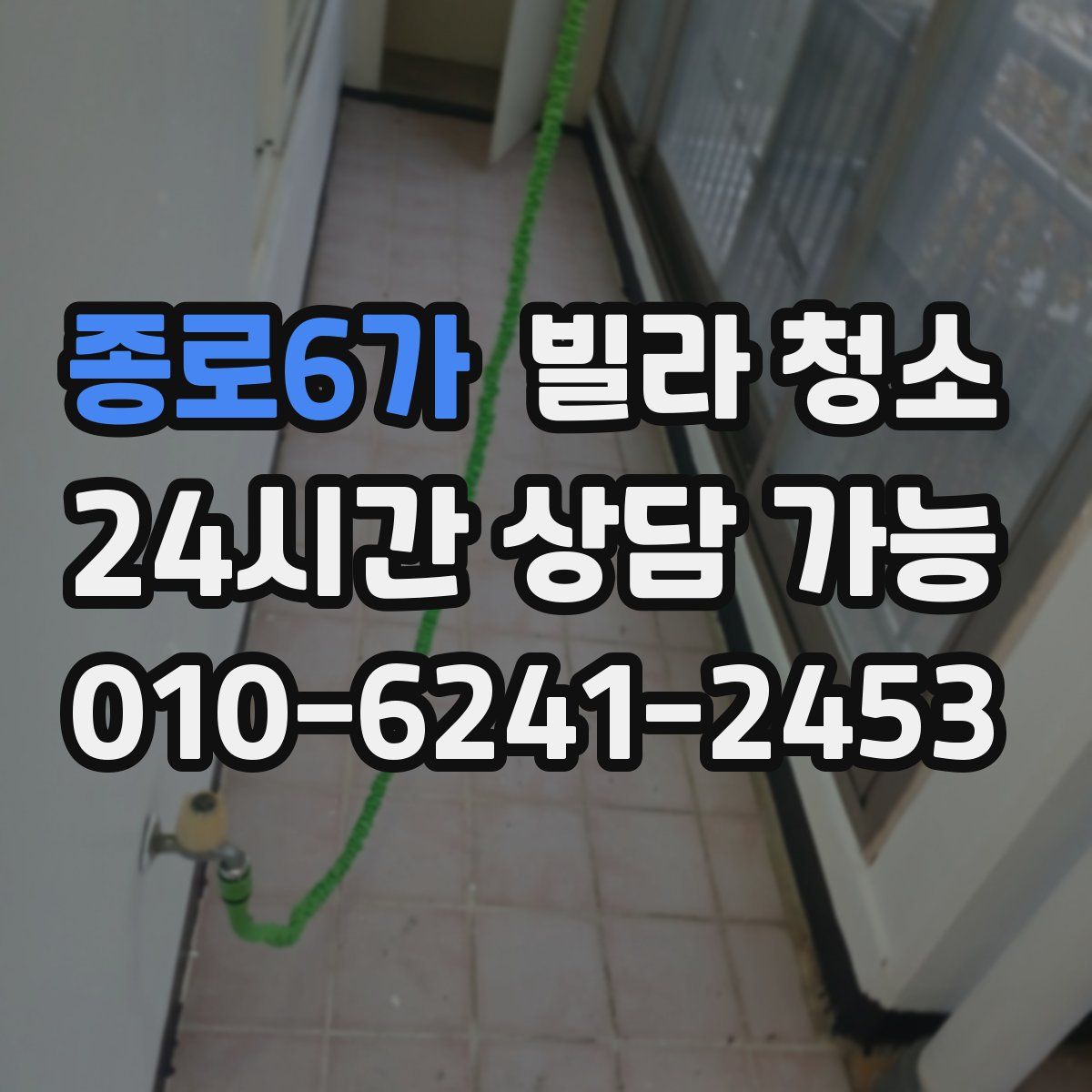 종로6가 빌라 청소