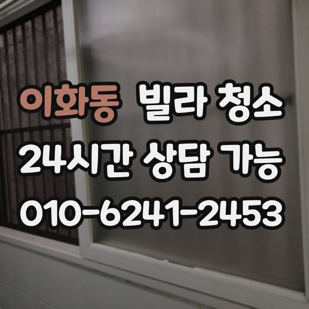이화동 빌라 청소 싱크대 배수관 주변 물샘 흔적이 있을 때