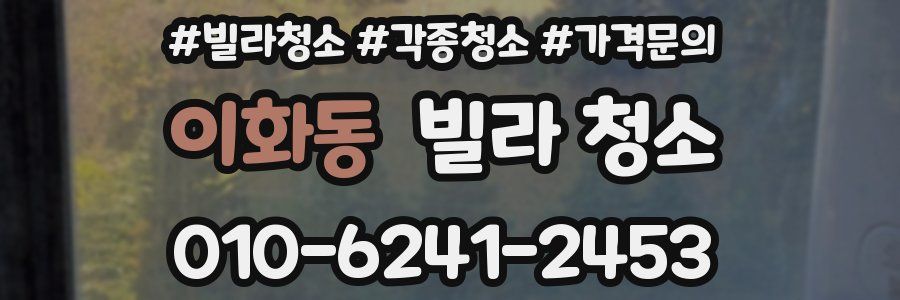 이화동 빌라 청소