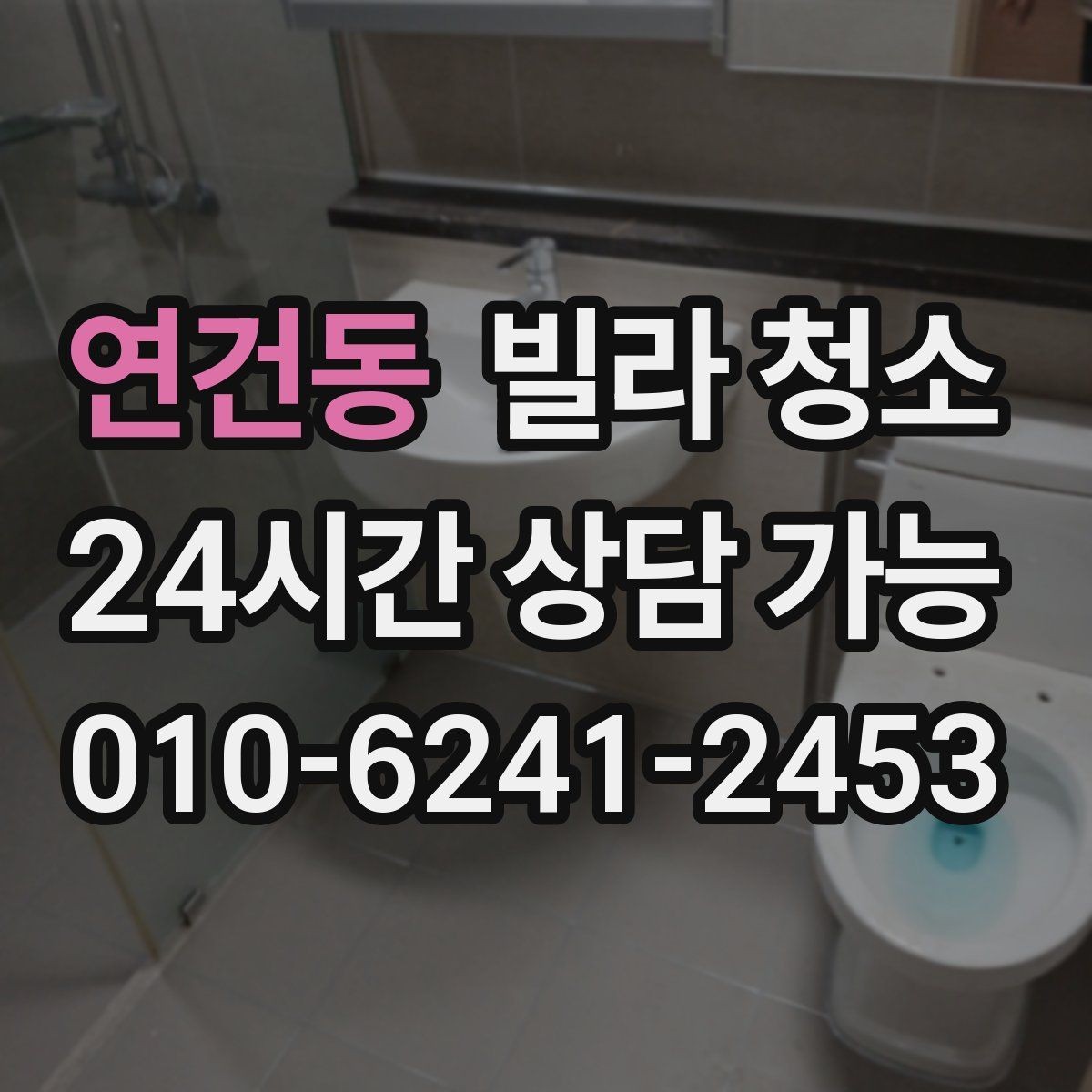 연건동 빌라 청소 베란다 창틀 먼지가 쌓이는 이유와 제거
