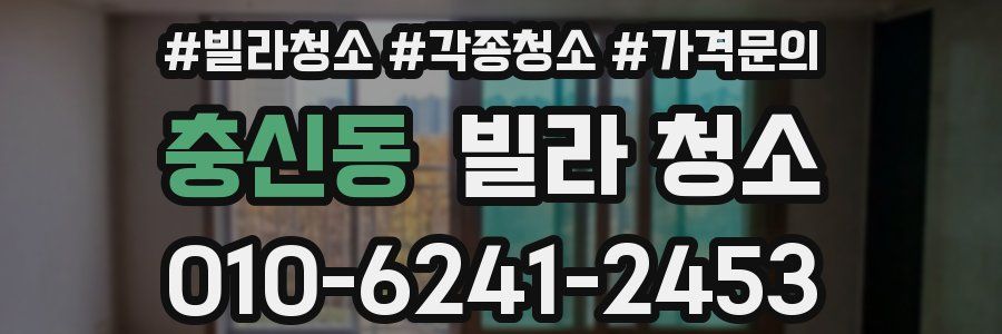 충신동 빌라 청소