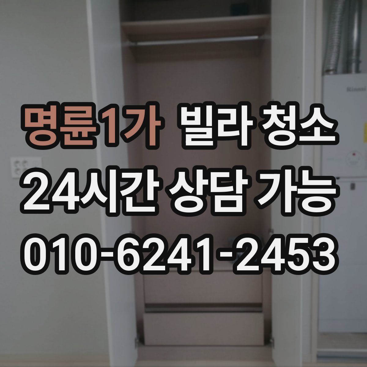 명륜1가 빌라 청소