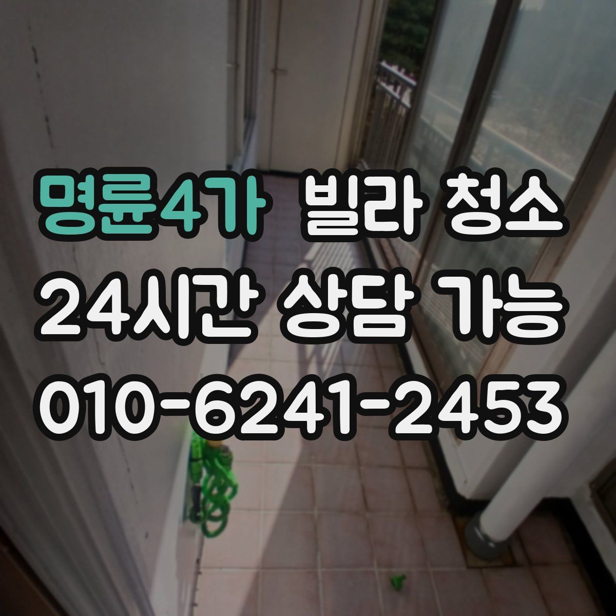 명륜4가 빌라 청소