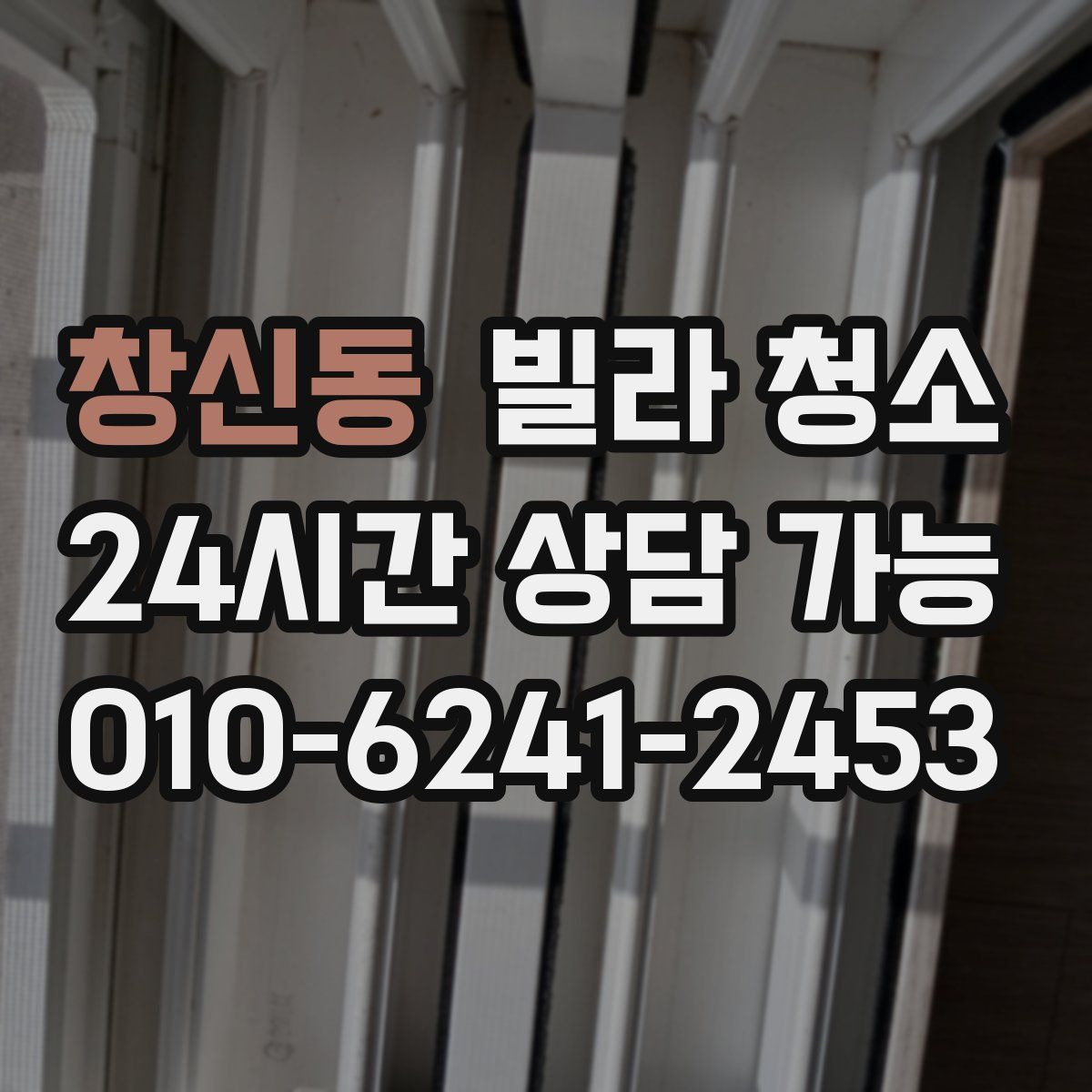 창신동 빌라 청소