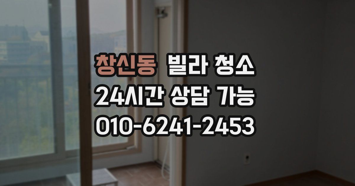 창신동 빌라 청소