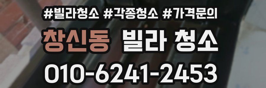 창신동 빌라 청소