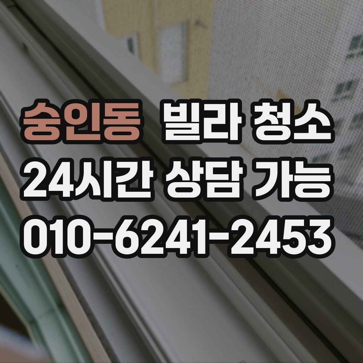 숭인동 빌라 청소