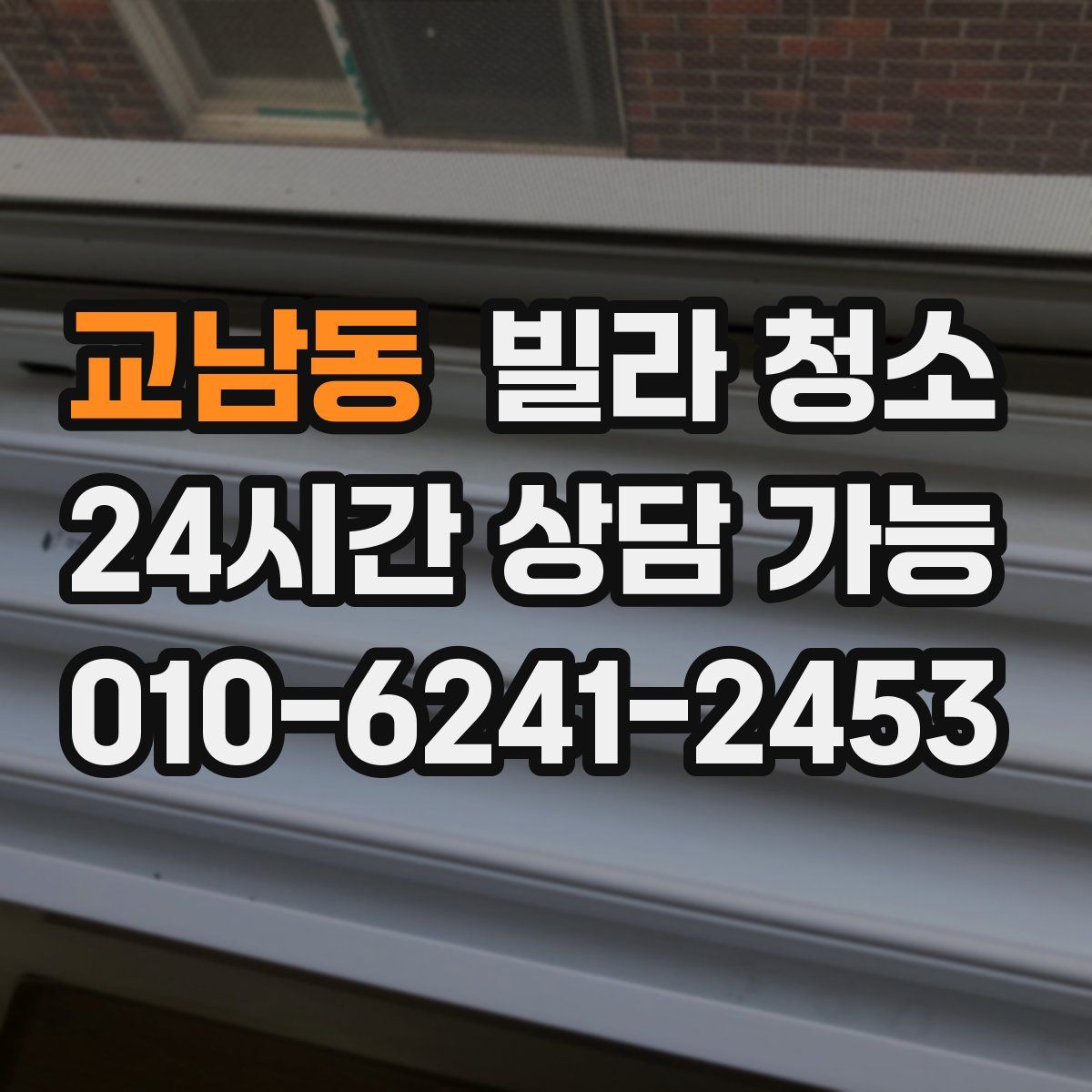 교남동 빌라 청소