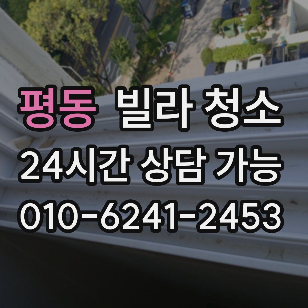 평동 빌라 청소 욕실 타일 줄눈이 누렇게 변했을 때