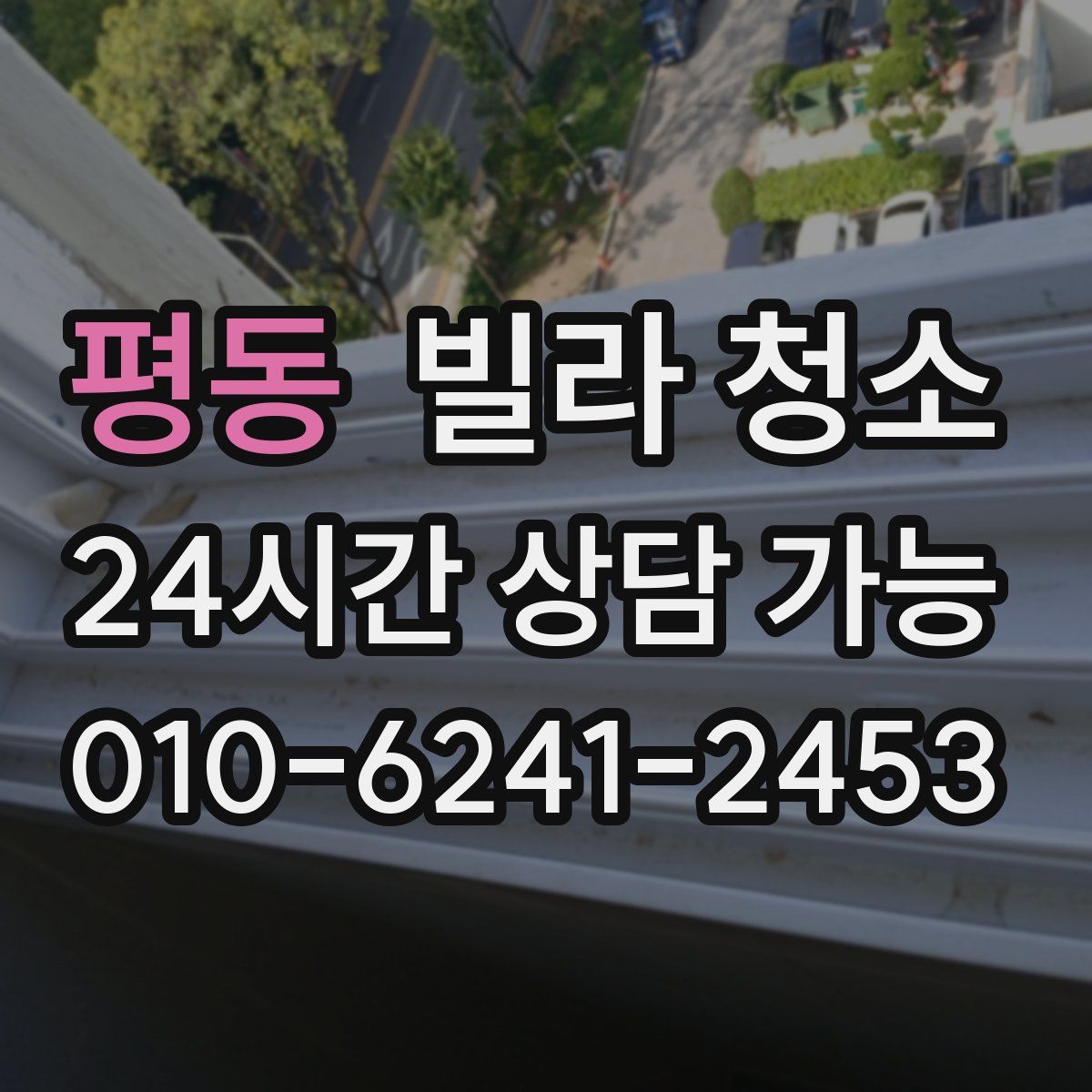 평동 빌라 청소