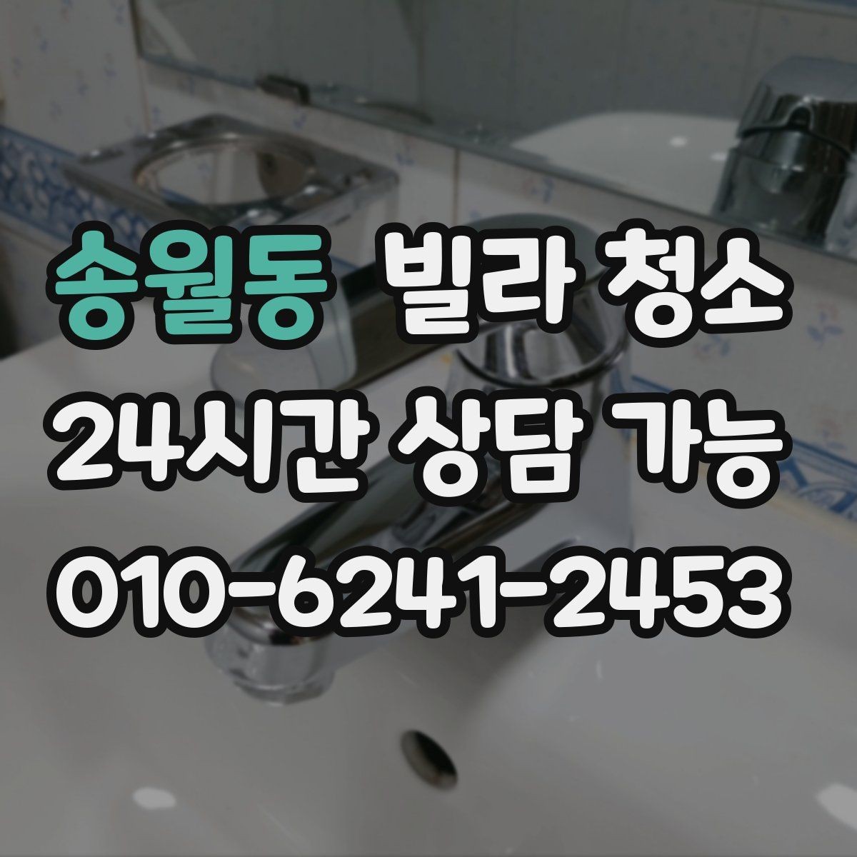송월동 빌라 청소 가구가 있는 상태에서도 가능한 청소 범위
