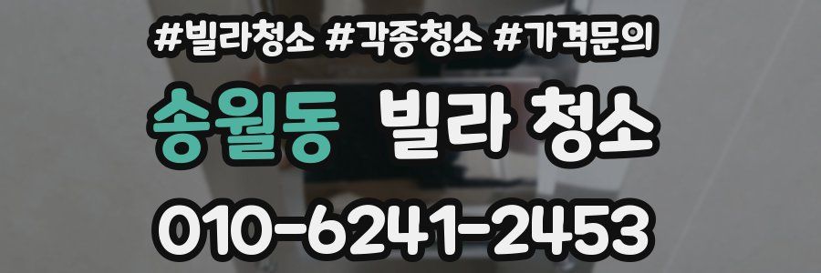 송월동 빌라 청소