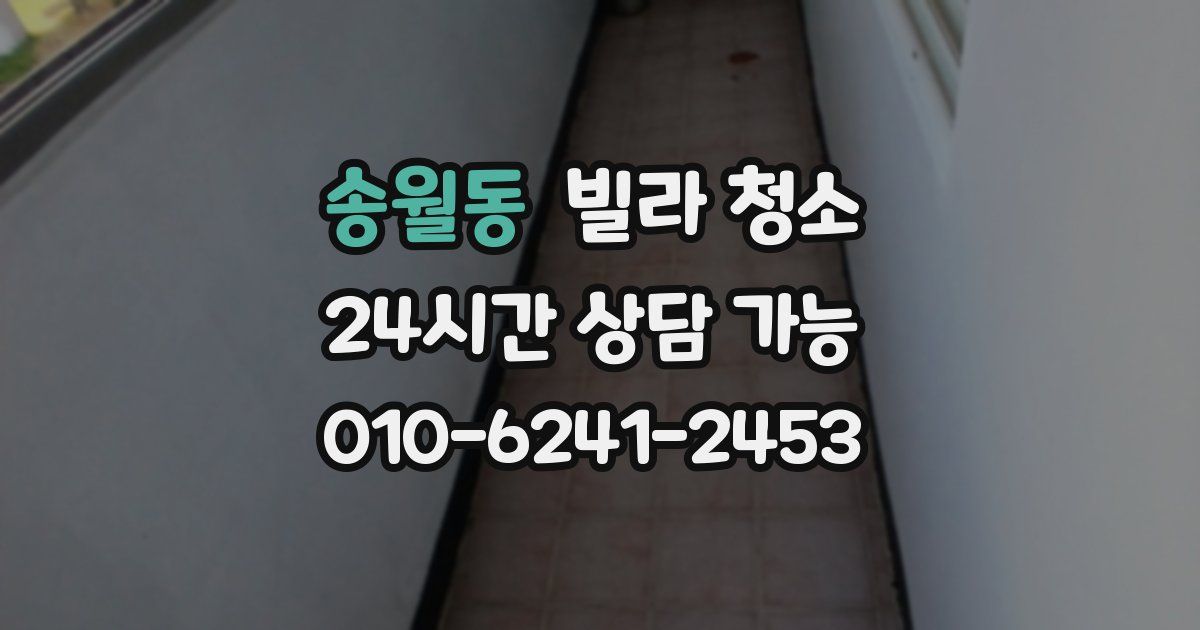 송월동 빌라 청소