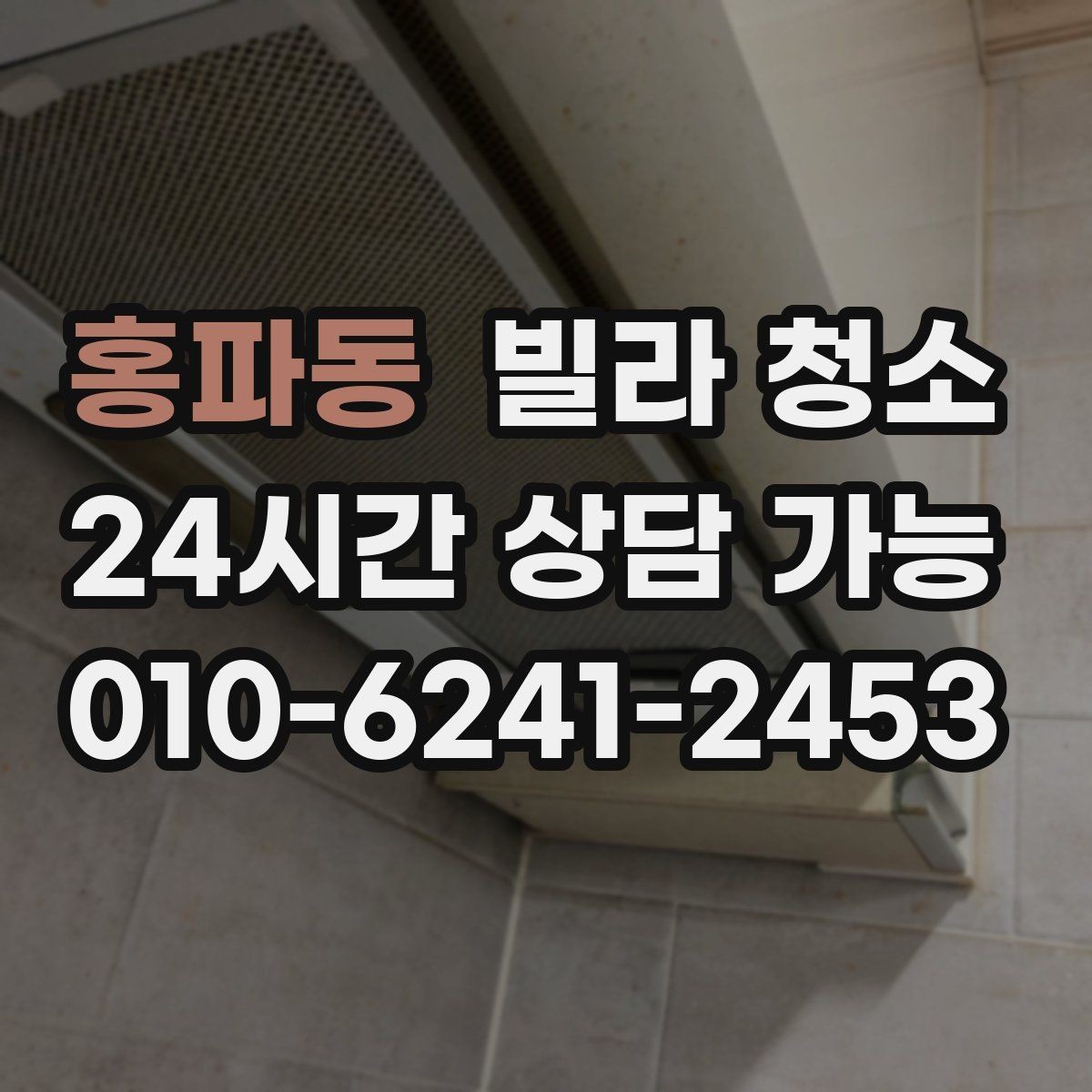 홍파동 빌라 청소 방이 많을수록 청소 시간이 늘어나는 이유